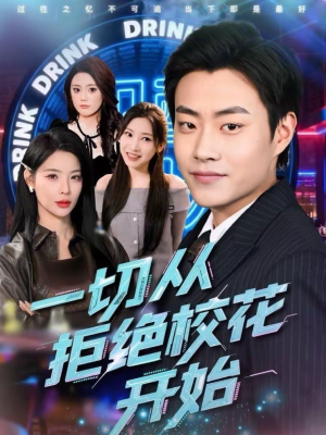 一切从拒绝校花开始（66集）好看的短剧来了