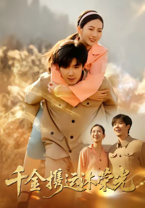 千金携运沐荣光(75集) 千金携运沐荣光(75集)好看短剧抢先看