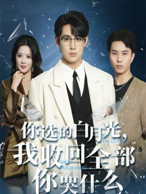 你选的白月光，我收回全部你哭什么（62集）第二季