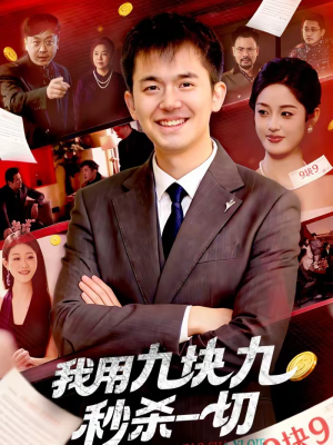我用九块九秒杀一切（108集）短剧精彩不断