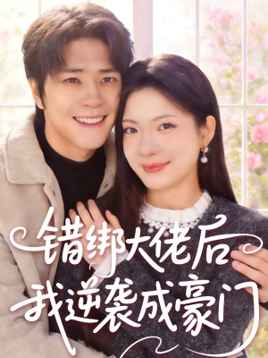 错绑大佬后我逆袭成豪门（50集）短剧免费看
