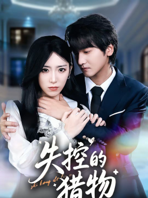 失控的猎物（80集）红果短剧免费看