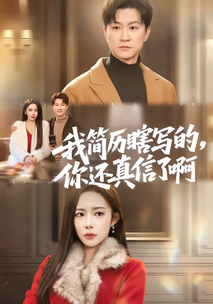 我简历瞎写的，你还真信了啊（62集）全集免费观看