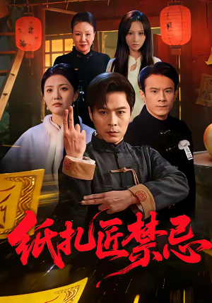 纸扎匠禁忌（58集）短剧看全集