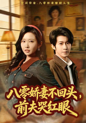 八零娇妻不回头，前夫哭红眼（65集）第三季