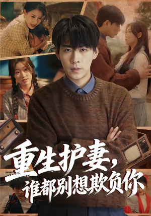 重生护妻，谁都别想欺负你（80集）全网独播免费看