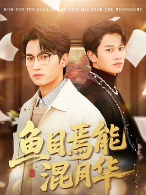 鱼目焉能混月华（40集）热门短剧免费看