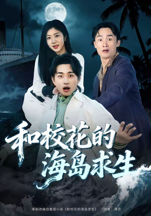 和校花的海岛求生（80集）无需会员轻松看