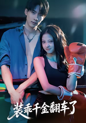 装乖千金翻车了（60集）演员表