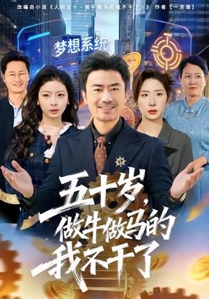 五十岁，做牛做马的我不干了（81集）热门短剧分享