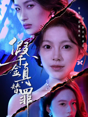 假千金真替罪（67集）热播短剧抢先看