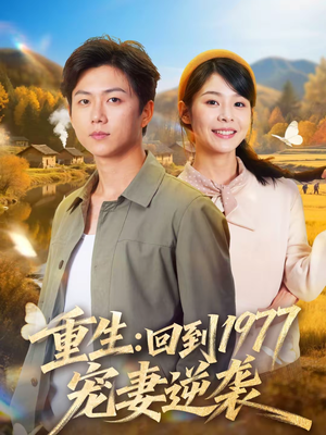 重生：回到1977当奶爸（76集）短剧热门合集