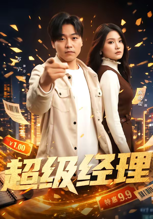 超级经理(64集) 超级经理(64集)全集在线看