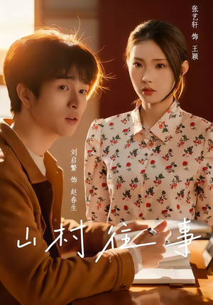 山村往事（53集）免费短剧资源