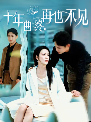 十年曲终，再也不见（57集）短剧在哪里看