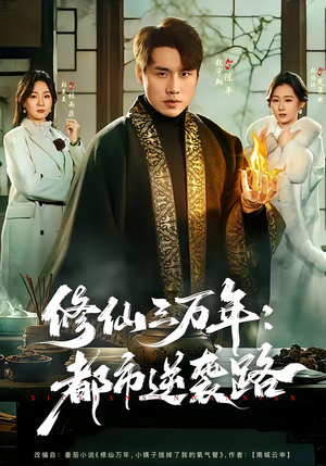 修仙三万年：都市逆袭路（80集）分享好看的短剧