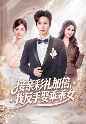 接亲彩礼加倍，我反手娶乖乖女（72集）免费观看全集