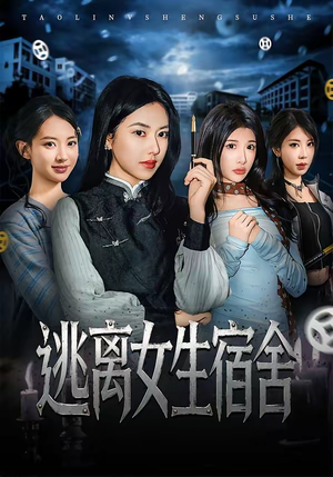 逃离女生宿舍（70集）爆款短剧推荐