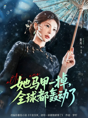 她马甲一掉，全球都轰动了（65集）精彩短剧看不停