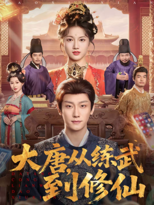 大唐，从练武到修仙（80集）百度网盘在线看