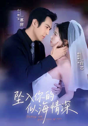 坠入你的似海情深（67集）常回家看看短剧