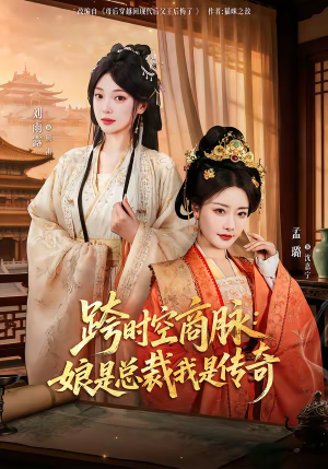 跨时空商脉：娘是总裁我是传奇（60集）真的好看吗