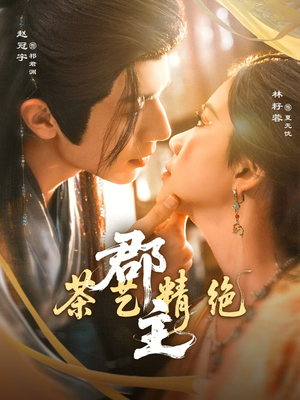 郡主茶艺精绝（84集）好看短剧又来了