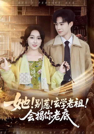 她！别惹！玄学老祖！会揭你老底（83集）超甜短剧抢先看