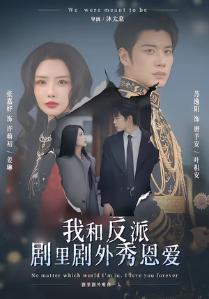 我和反派剧里剧外秀恩爱（61集）全集一次看完