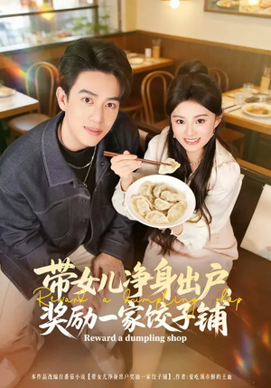 带女儿净身出户，奖励一家饺子铺（80集）好看短剧看不停