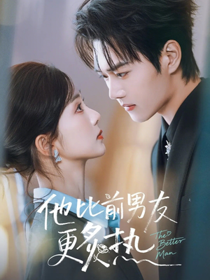 他比前男友更炙热(71集) 他比前男友更炙热(71集)短剧全集抢先看