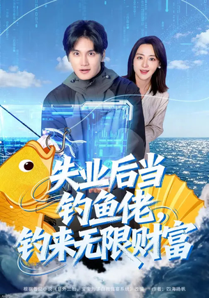 失业后当钓鱼佬，钓来无限财富（74集）热门短剧抢先看