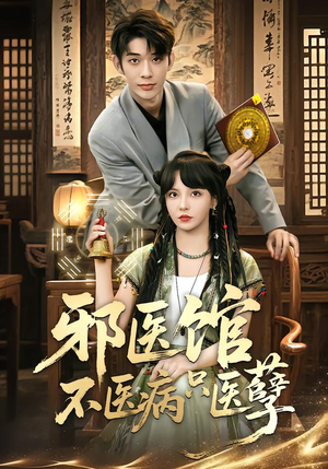 邪医馆不医病只医孽（80集）最热门短剧来了
