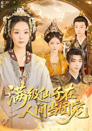 满级仙子在人间当团宠（89集）最后的大结局