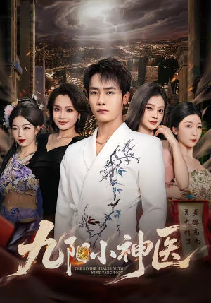 九阳小神医（71集）一起追生活短剧