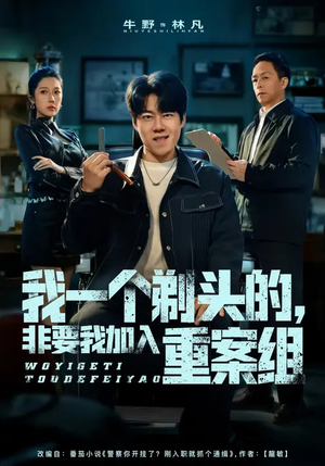 我一个剃头的，非要我加入重案组（78集）短剧前十排行榜