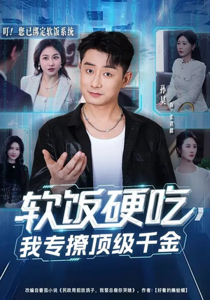 软饭硬吃，我专撩顶级千金（80集）免费看