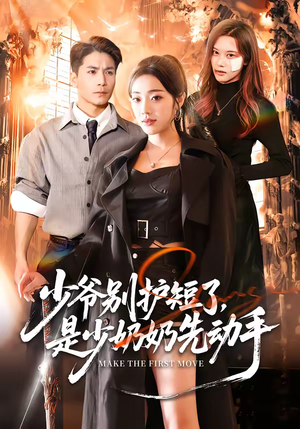 少爷别护短了，是少奶奶先动手（63集）海量资源免费看