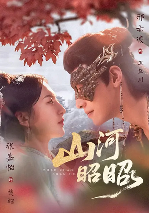 山河昭昭（61集）太好看了短剧