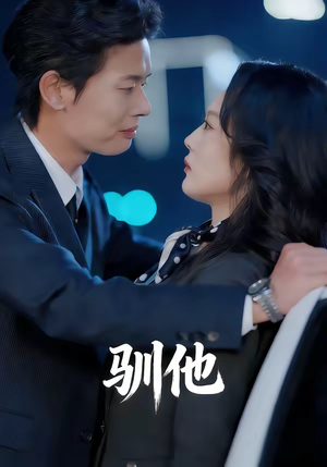 驯他（80集）短剧每日分享