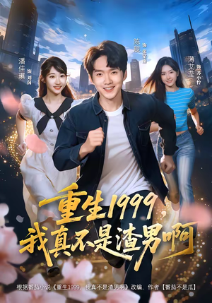 重生1999，我真不是渣男啊（80集）短剧推荐来了