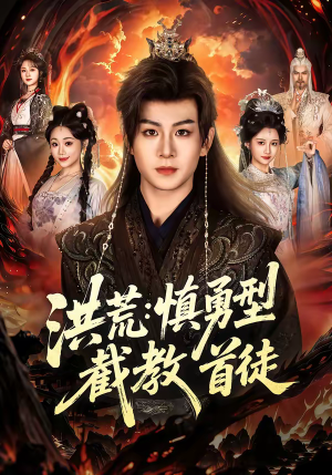 洪荒：慎勇型截教首徒（70集）超好看短剧推荐