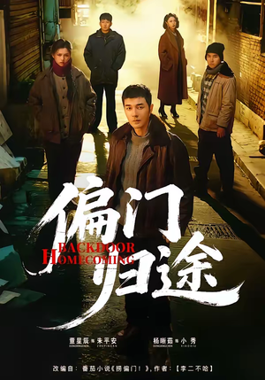 偏门归途（78集）短剧抢先看