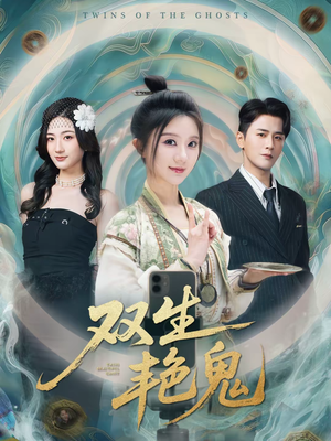 双生艳鬼（49集）免费短剧就是爽