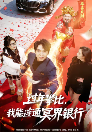 过年攀比，我能联通冥界银行（78集）直接追到结尾