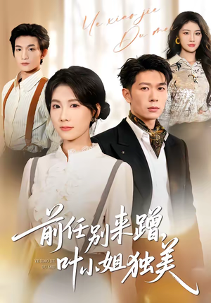 前任别来蹭，叶小姐独美（72集）这短剧太好看了