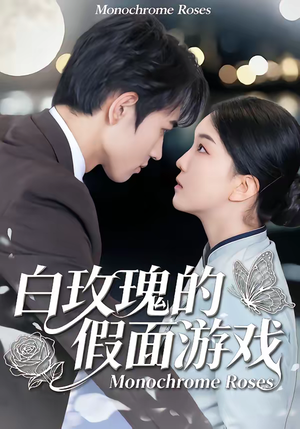 白玫瑰的假面游戏（88集）短剧在线看
