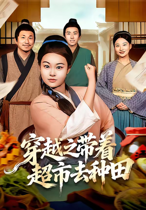 穿越之带着超市去种田（83集）高清画质免费看