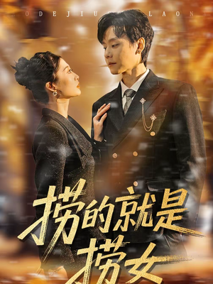 捞的就是捞女（40集）太好看了短剧