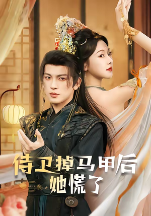 侍卫掉马甲后她慌了（80集）红果免费短剧